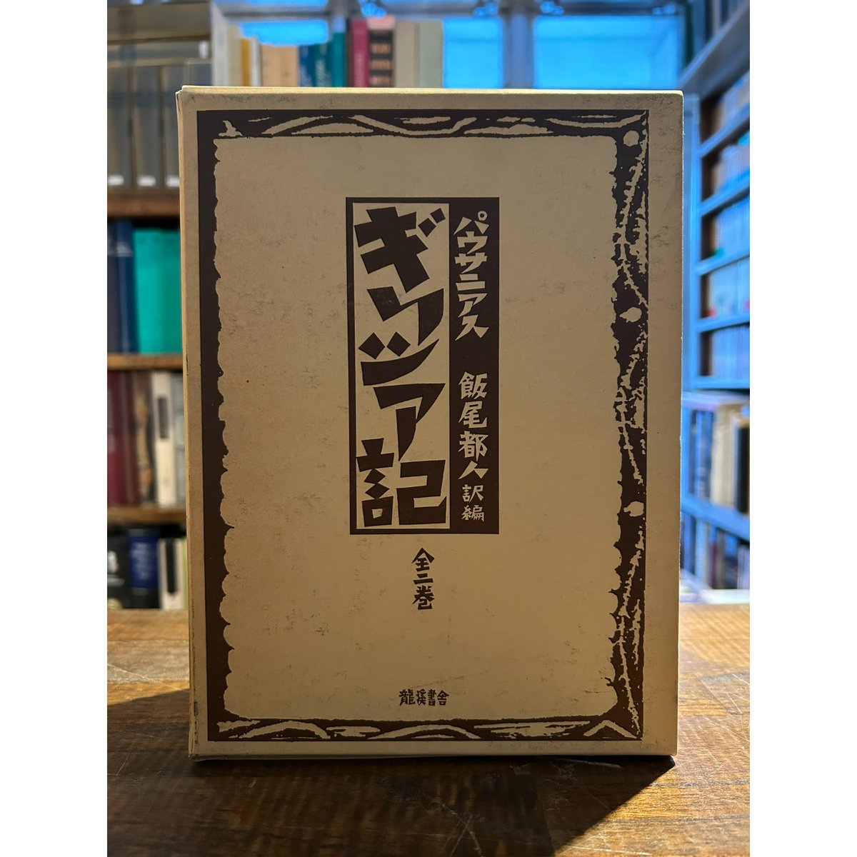 ギリシア記 全二巻揃 / パウサニアス 飯尾都人訳編 | 三日月書店