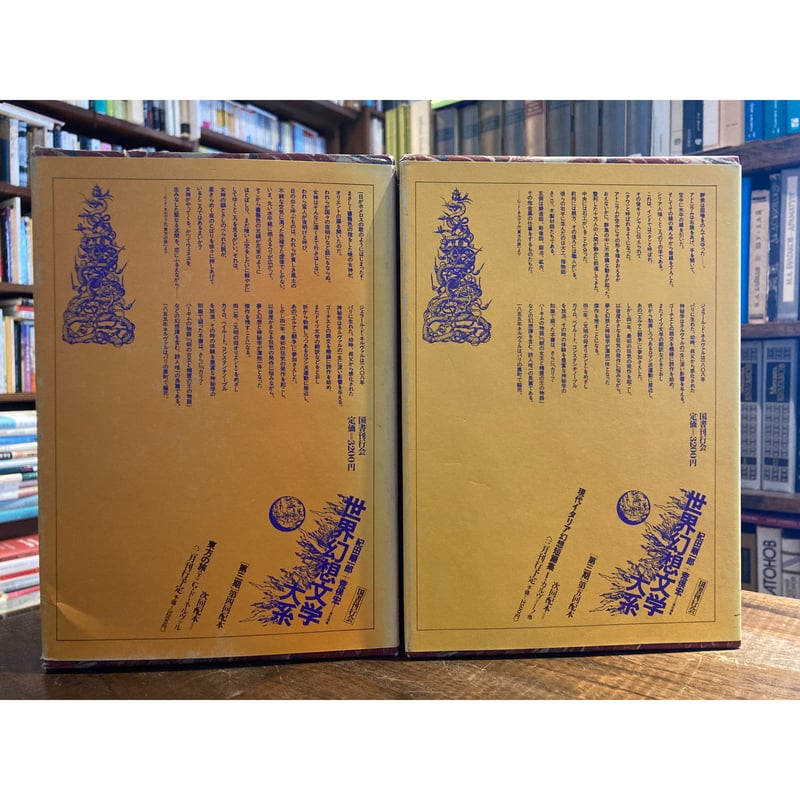 セット】東方の旅 上・下 世界幻想文学大系 セット】東方の旅 上・下