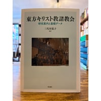 東方キリスト教諸教会 基礎データと研究案内 増補版 三代川 東方キリスト教諸教会 : 研究案内と基礎データ / 三代川寛子編著