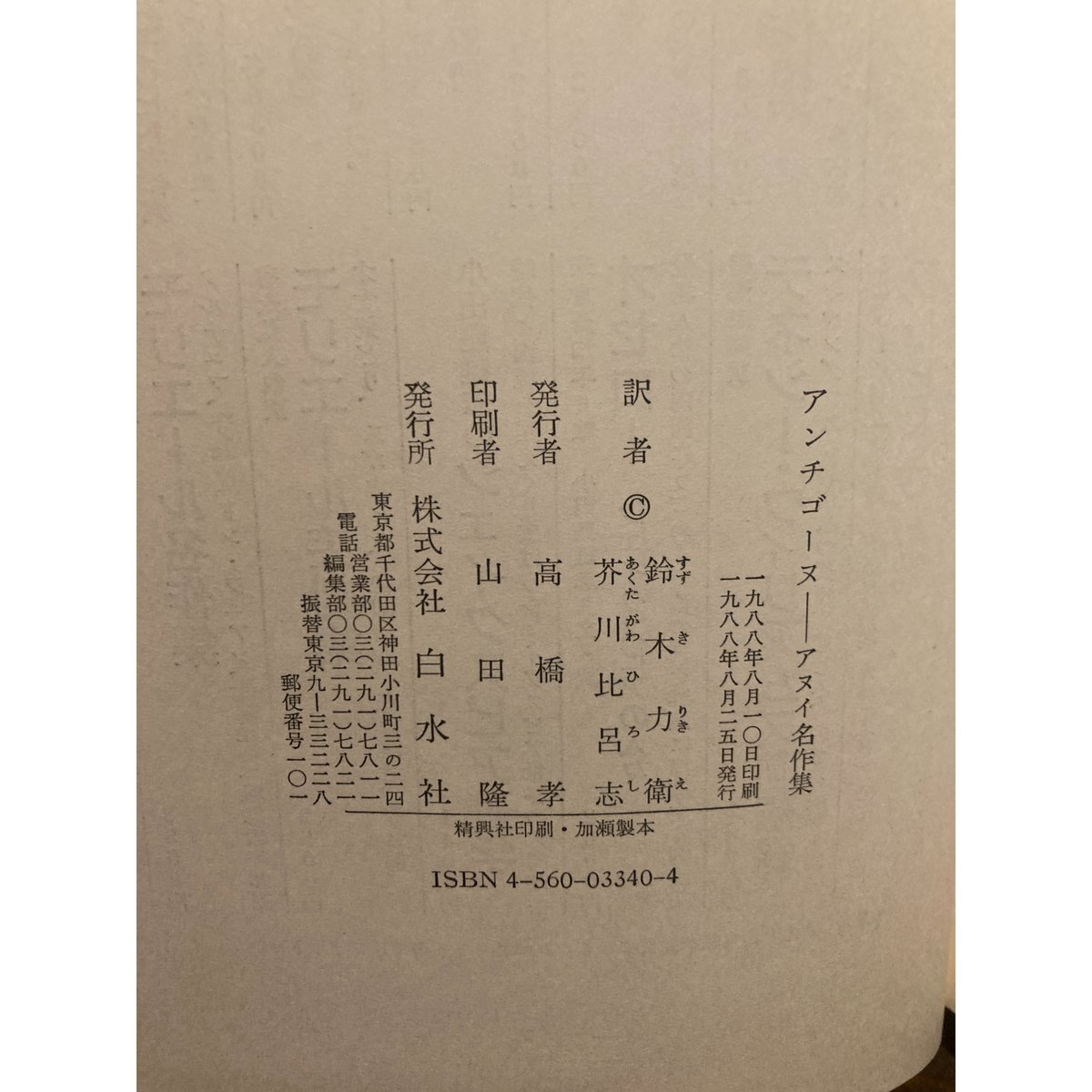 アンチゴーヌ―アヌイ名作集 アンチゴーヌーアヌイ名作集 / Jean Anouilh | 三日月書店