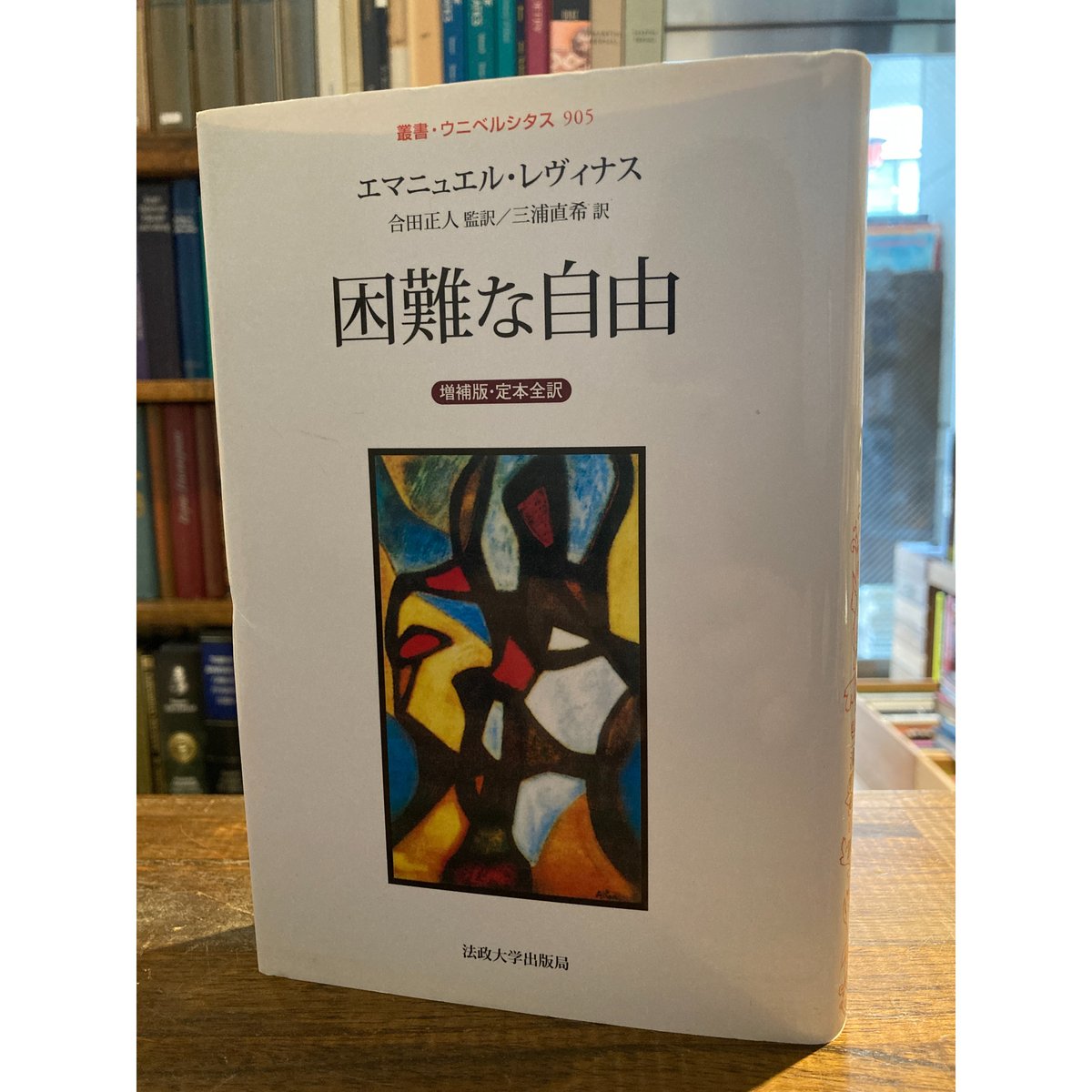 困難な自由 [増補版・定本全訳] / エマニュエル・レヴィナス | 三日月