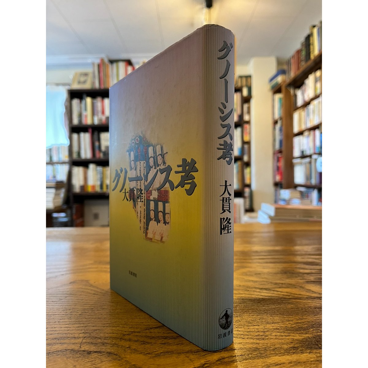 グノーシス考 / 大貫隆 | 三日月書店 Mikazuki Books