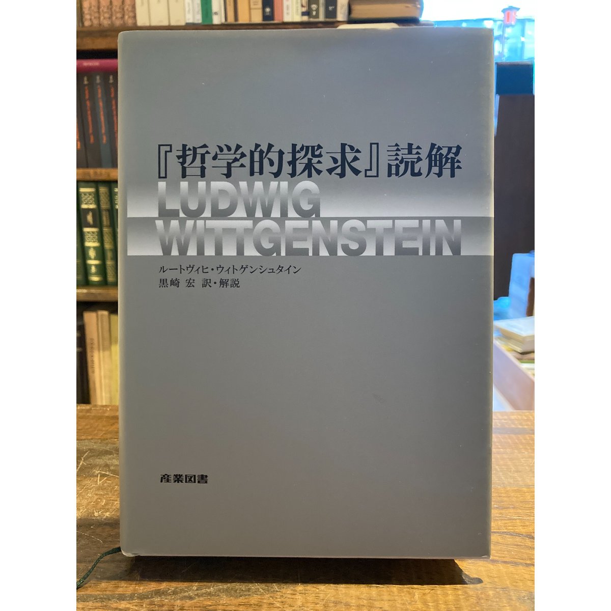 哲学的探究』読解 / ルートヴィヒ・ウィトゲンシュタイン 哲学的探究』読解 / ルートヴィヒ・ウィトゲンシュタイン