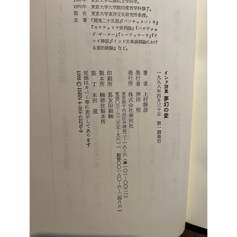 夢幻の愛 : インド詩集 / 上村勝彦 | 三日月書店 Mikazuki Books 夢幻の愛 : インド詩集 / 上村勝彦 | 三日月書店 Mikazuki Books
