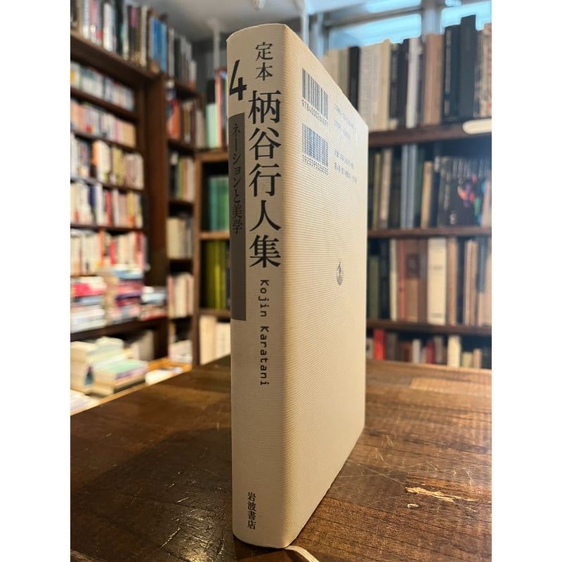 定本 柄谷行人集〈4〉ネーションと美学 定本柄谷行人集 第4巻 / 柄谷 行人【著】 - 紀伊國屋書店ウェブ