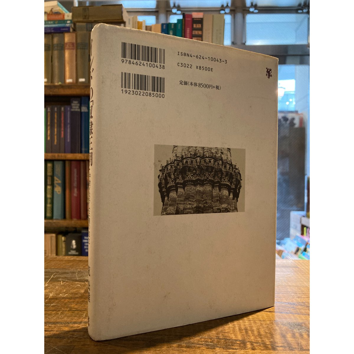 インドの「奴隷王朝」ー中世イスラム王権の成立 / 荒松雄 | 三日月書店