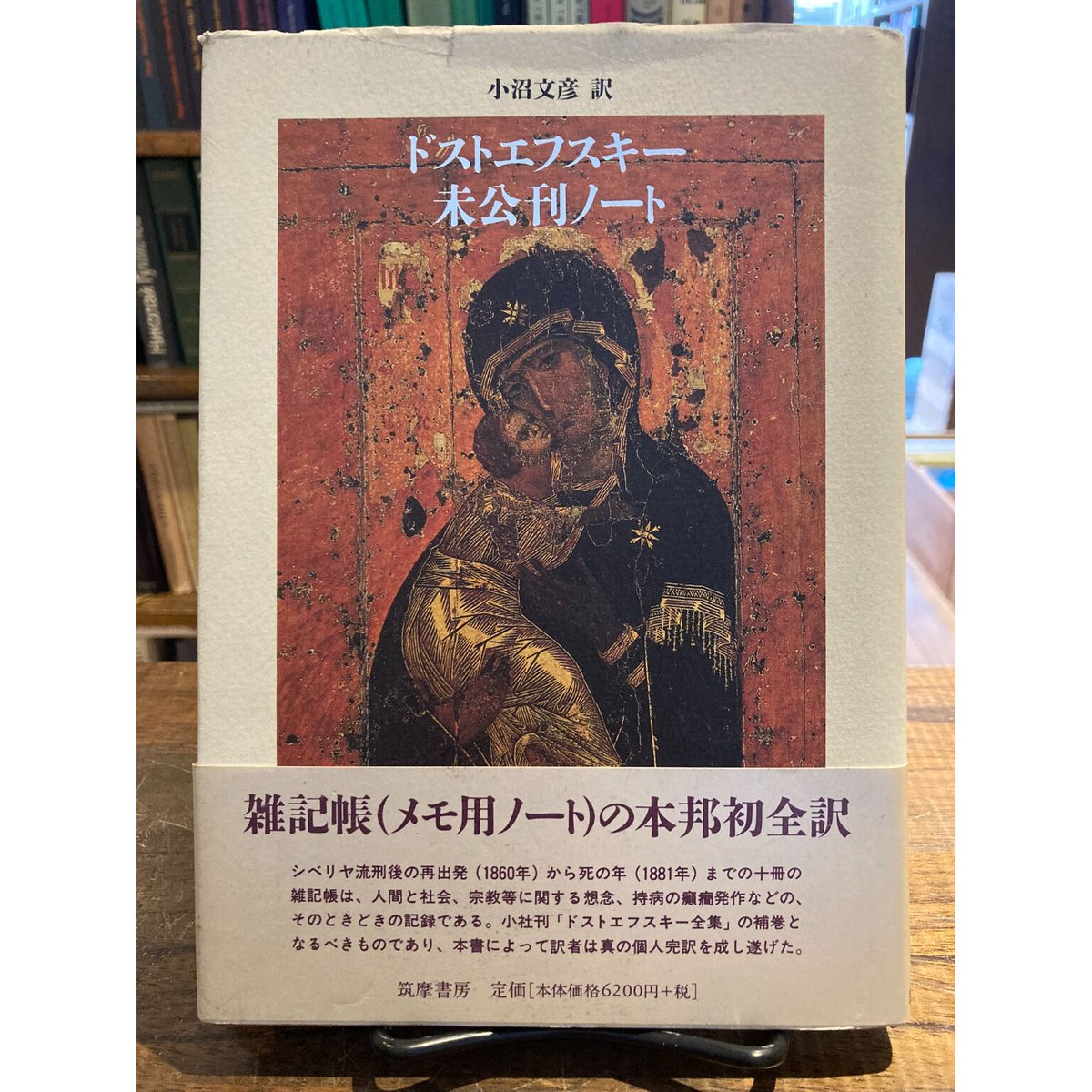 ドストエフスキー未公刊ノート | 三日月書店 Mikazuki Books ドストエフスキー未公刊ノート | 三日月書店 Mikazuki Books