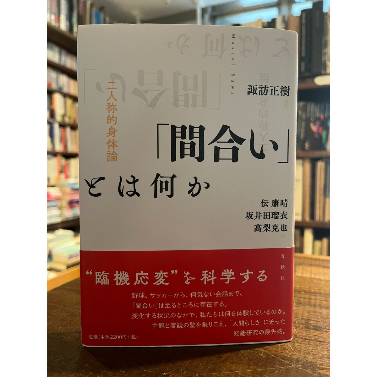 「間合い」とは何か 二人称的身体論 間合い」とは何か : 二人称的身体論 / 諏訪正樹編著 | 三日月書店