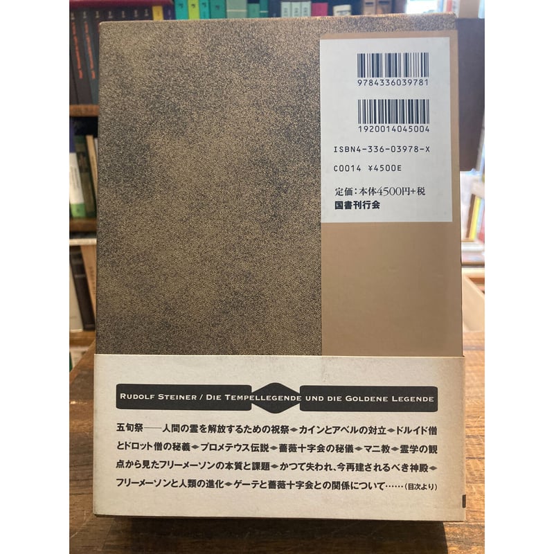 神殿伝説と黄金伝説 シュタイナー秘教講義 / ルドルフ・シュタイナー | 三日月書店 Mika 神殿伝説と黄金伝説 シュタイナー秘教講義 / ルドルフ・シュタイナー | 三日月書店 Mika