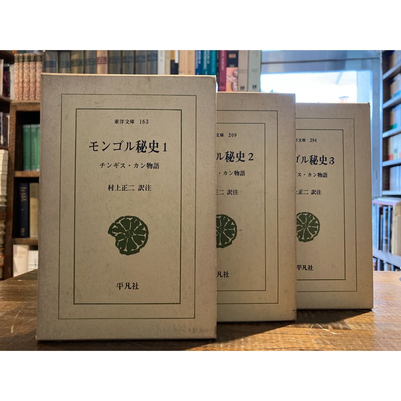 モンゴル秘史ーチンギス・カン物語 全3冊揃 / 村上正二 | 三日月