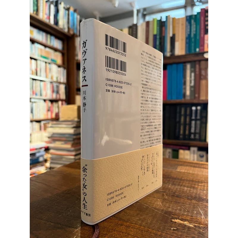 ガヴァネス : ヴィクトリア時代の「余った女」たち / 川本静子