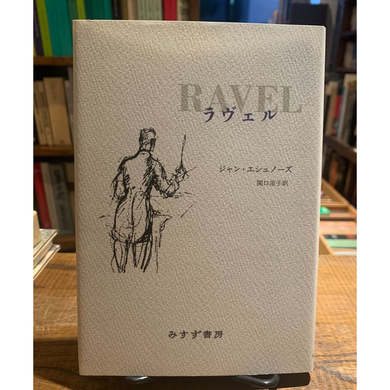 ラヴェル / ジャン・エシュノーズ | 三日月書店 Mikazuki Books