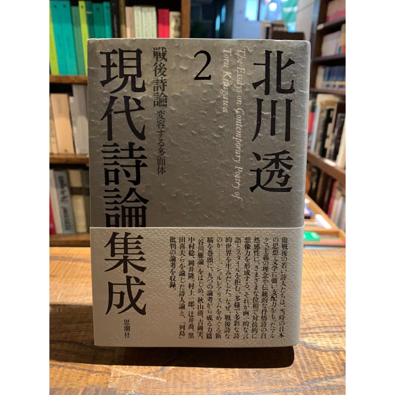 北川透 現代詩論集成2 戦後詩論 変容する多面体 | 三日月書店 Mikazuki 