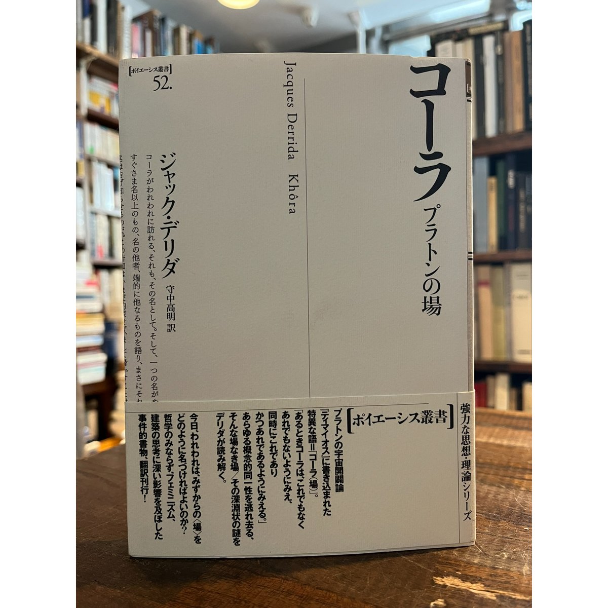 コーラ : プラトンの場 / ジャック・デリダ | 三日月書店 Mikazuki Books