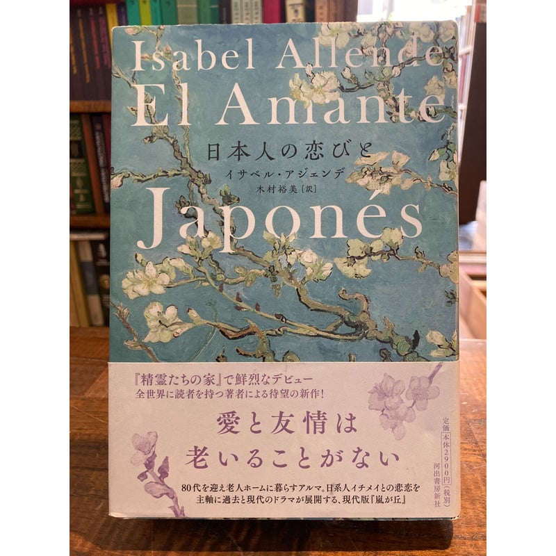 日本人の恋びと / イサベル・アジェンデ | 三日月書店 Mikazuki Books