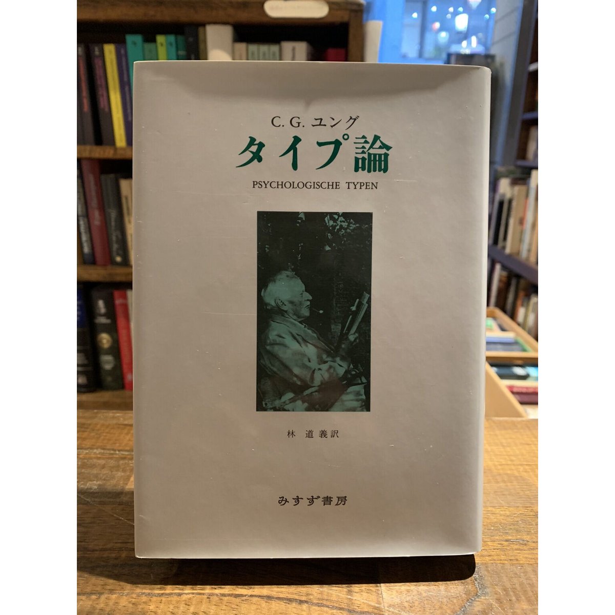 単行本ISBN-10タイプ論/みすず書房/カール・グスタフ・ユング