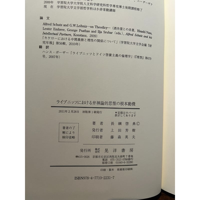 ライプニッツにおける弁神論的思惟の根本動機 / 長綱啓典