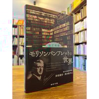アーレント政治思想集成 全二冊揃 / ハンナ・アーレント | 三日月書店