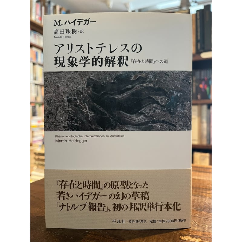 【中古】 アリストテレスの現象学的解釈 『存在と時間』への道/平凡社/マルティン・ハイデッガー 中古】 アリストテレスの現象学的解釈 『存在と時間』への道