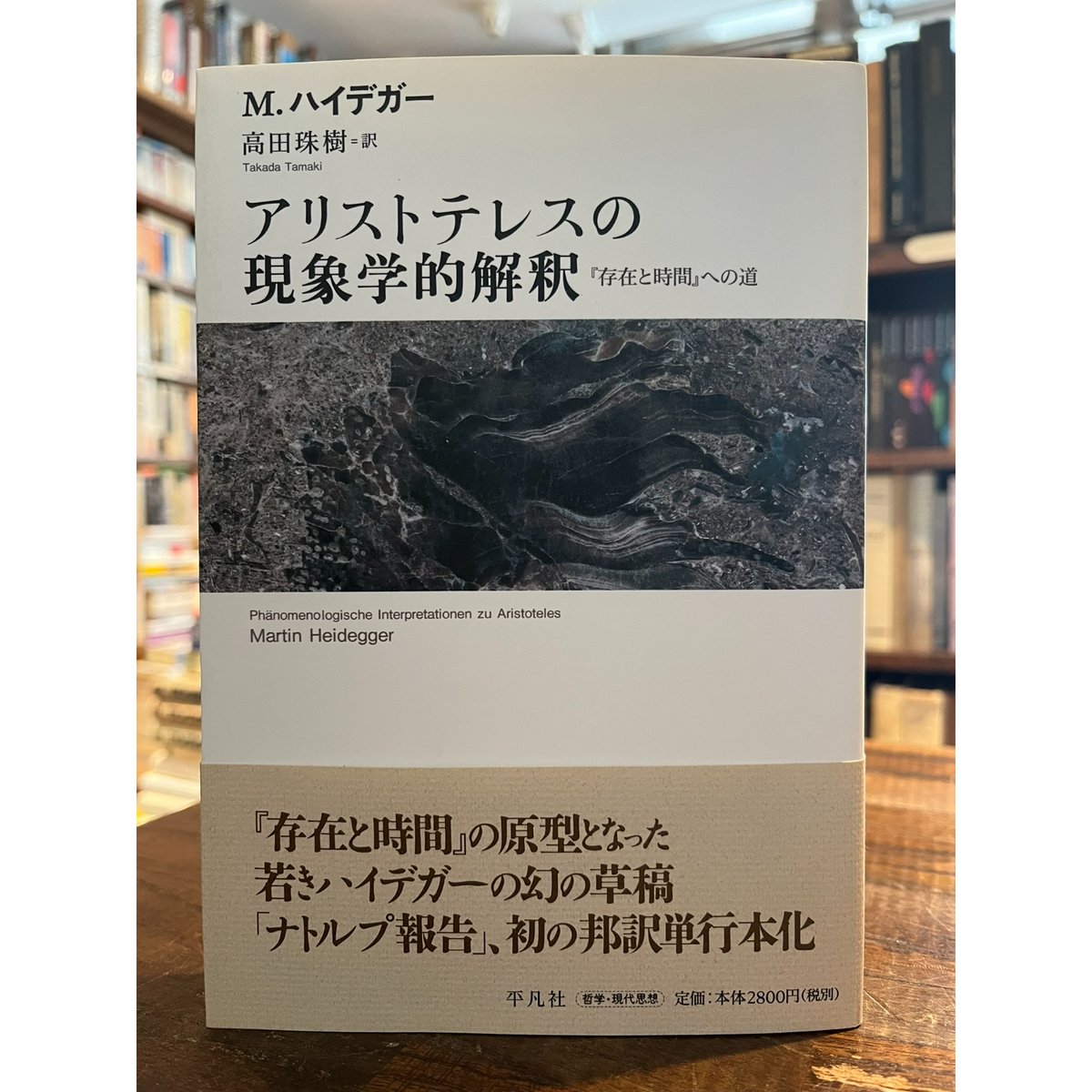 アリストテレスの現象学的解釈 : 『存在と時間』への道 アリストテレスの現象学的解釈: 「存在と時間」への道