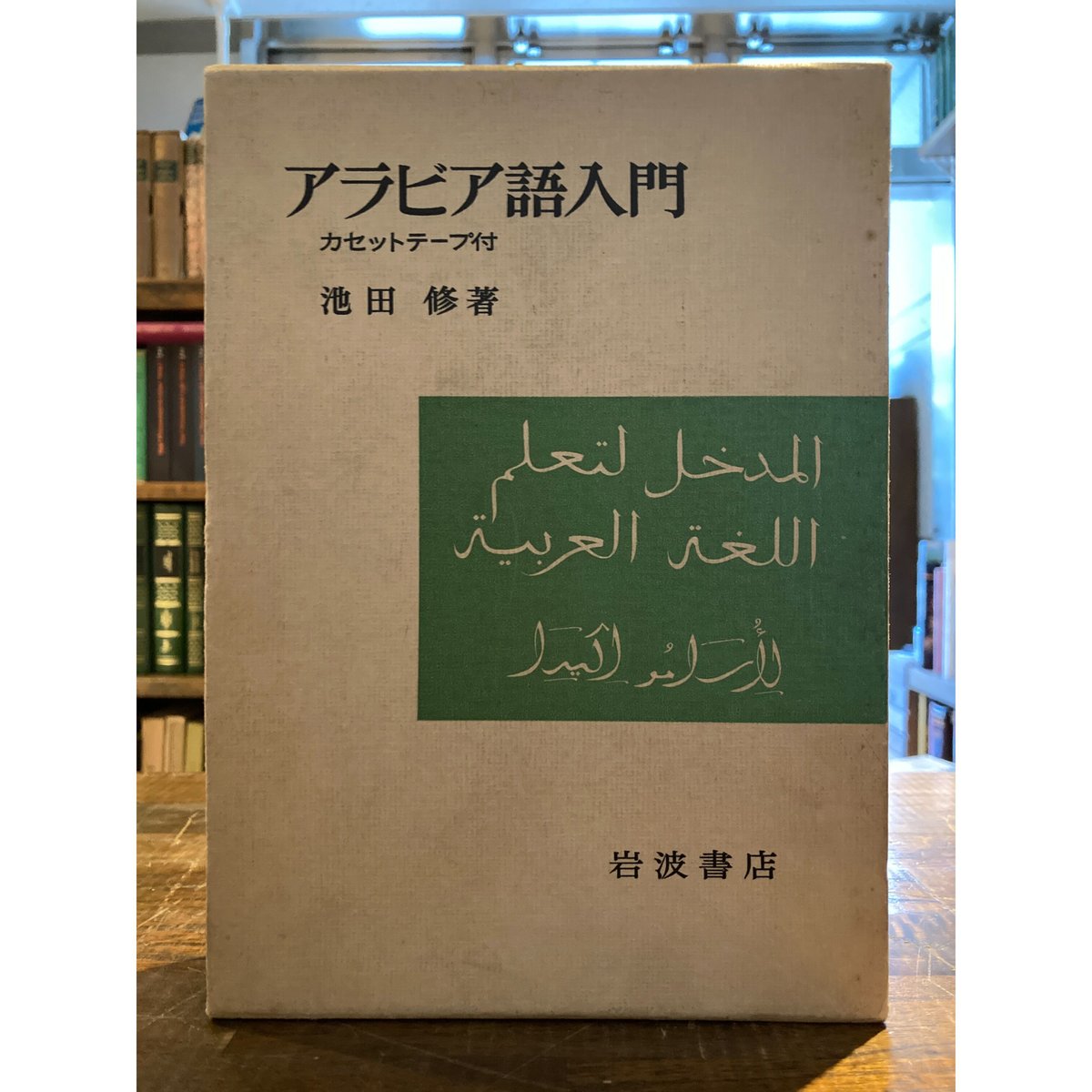 アラビア語入門・カセットテープ付 / 池田修 | 三日月書店 アラビア語入門・カセットテープ付 / 池田修 | 三日月書店