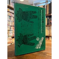 文学空間 / モーリス・ブランショ | 三日月書店 Mikazuki Books