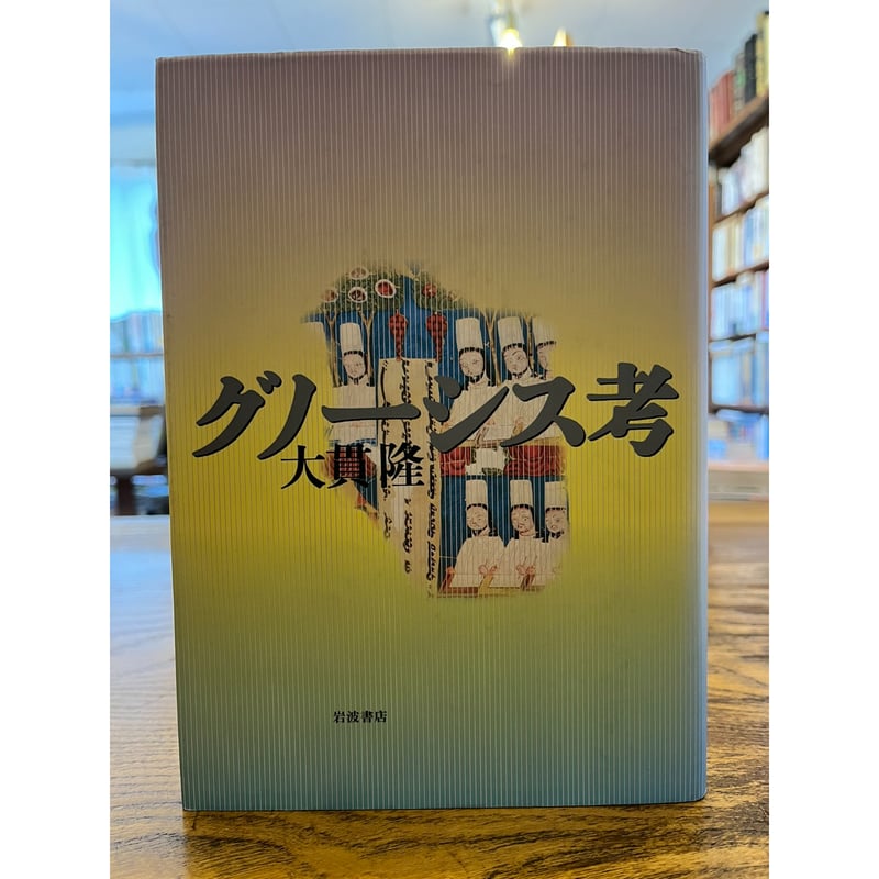 グノーシス考 / 大貫隆 | 三日月書店 Mikazuki Books