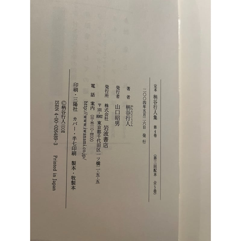 定本 柄谷行人集〈4〉ネーションと美学 定本 柄谷行人集 第4巻 : ネーションと美学 / 柄谷行人 | 三日月