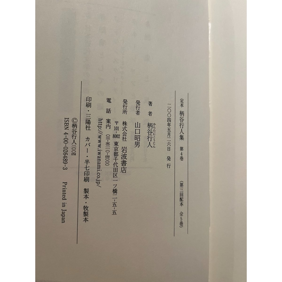 定本 柄谷行人集 第4巻 : ネーションと美学 / 柄谷行人 | 三日月