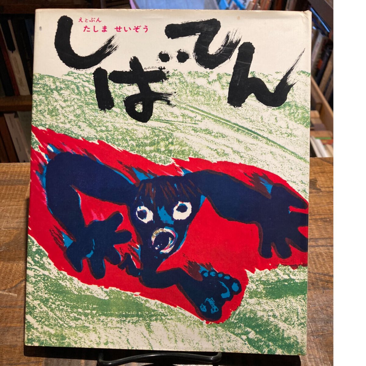 しばてん / 田島征三 | 三日月書店 Mikazuki Books