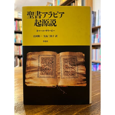 聖書アラビア起源説 / カマール・サリービー | 三日月書店 Mikazuki Books