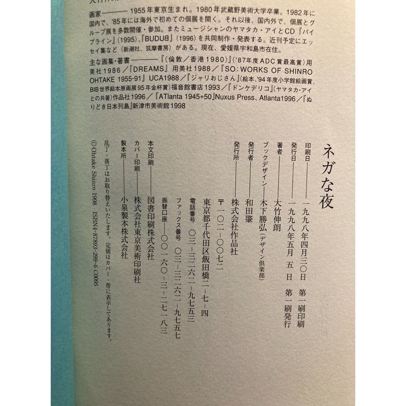 ネガな夜 / 大竹伸朗 | 三日月書店 Mikazuki Books
