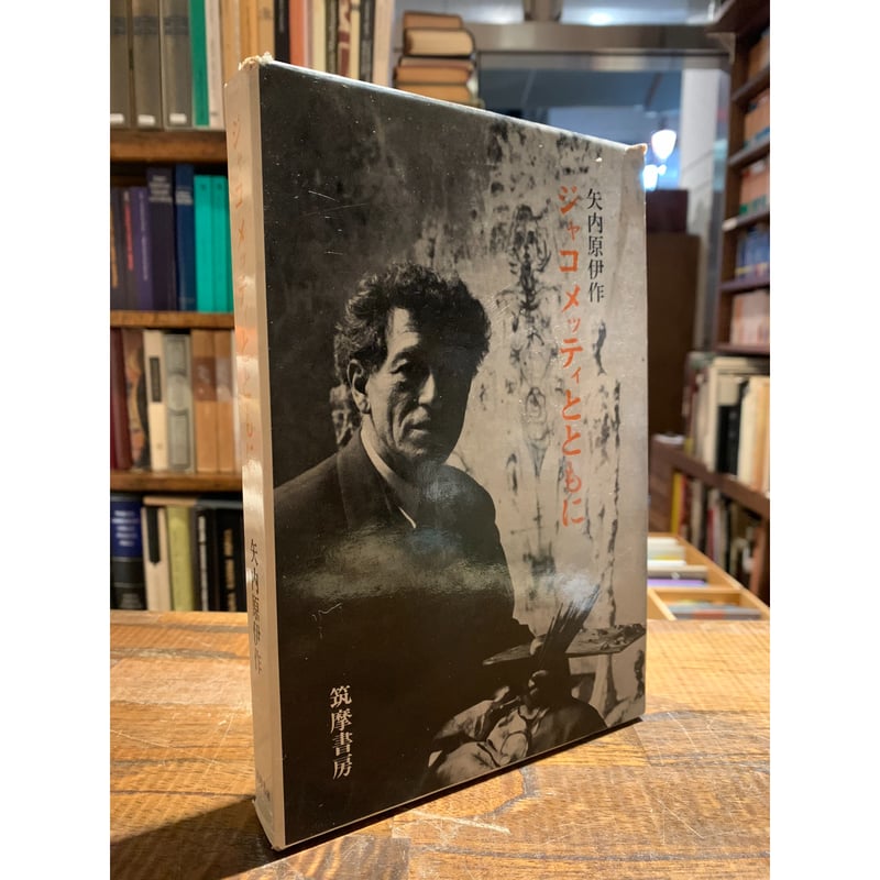 ジャコメッティとともに / 矢内原伊作 | 三日月書店 Mikazuki Books
