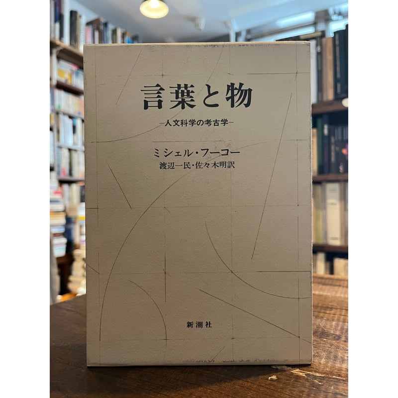 言葉と物 : 人文科学の考古学 / ミシェル・フーコー | 三日月書店 