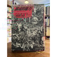【中古】 条件なき大学/月曜社/ジャック・デリダ 中古】 条件なき大学 / ジャック・デリダ、西山雄二 / 月曜社