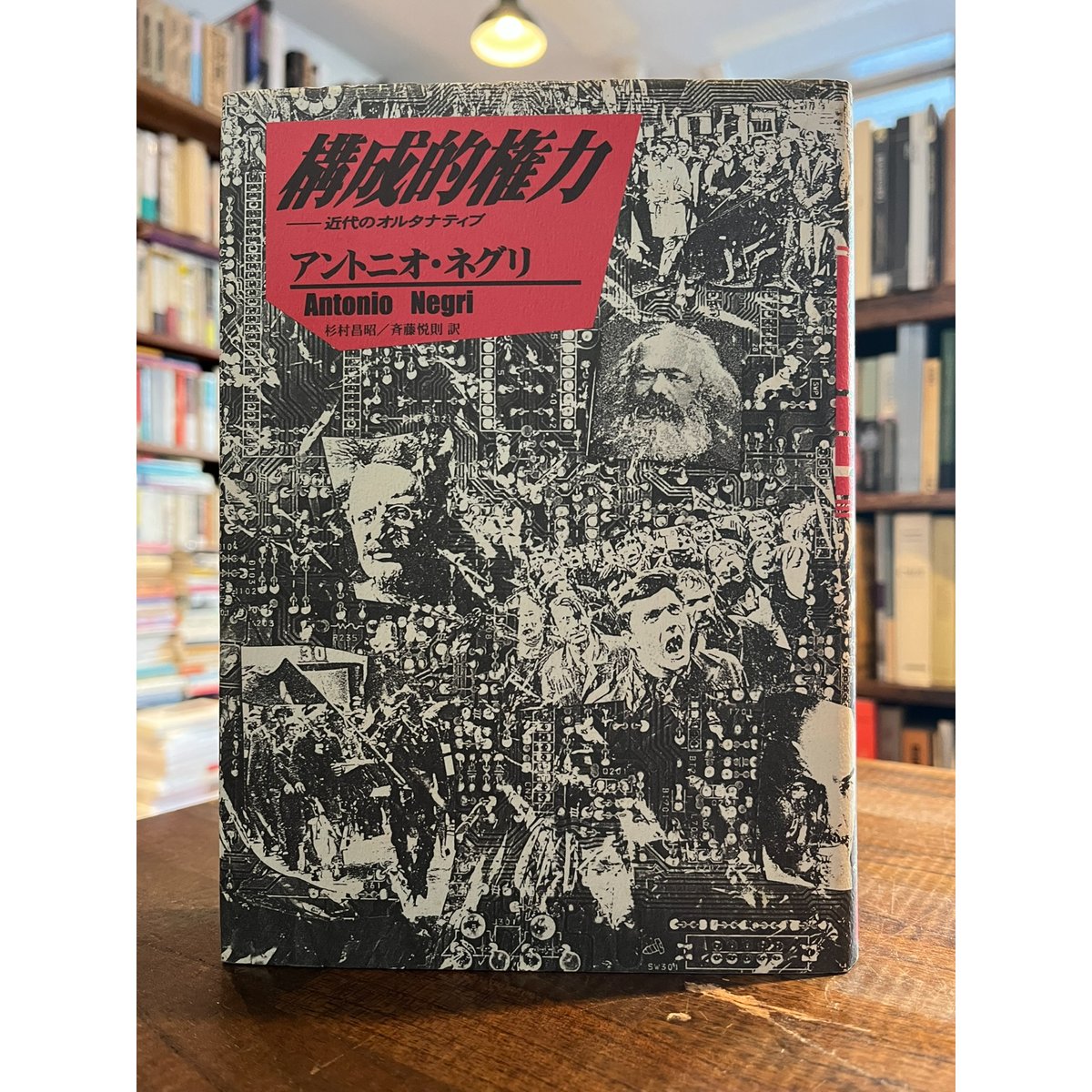 構成的権力 : 近代のオルタナティブ / アントニオ・ネグリ | 三日月