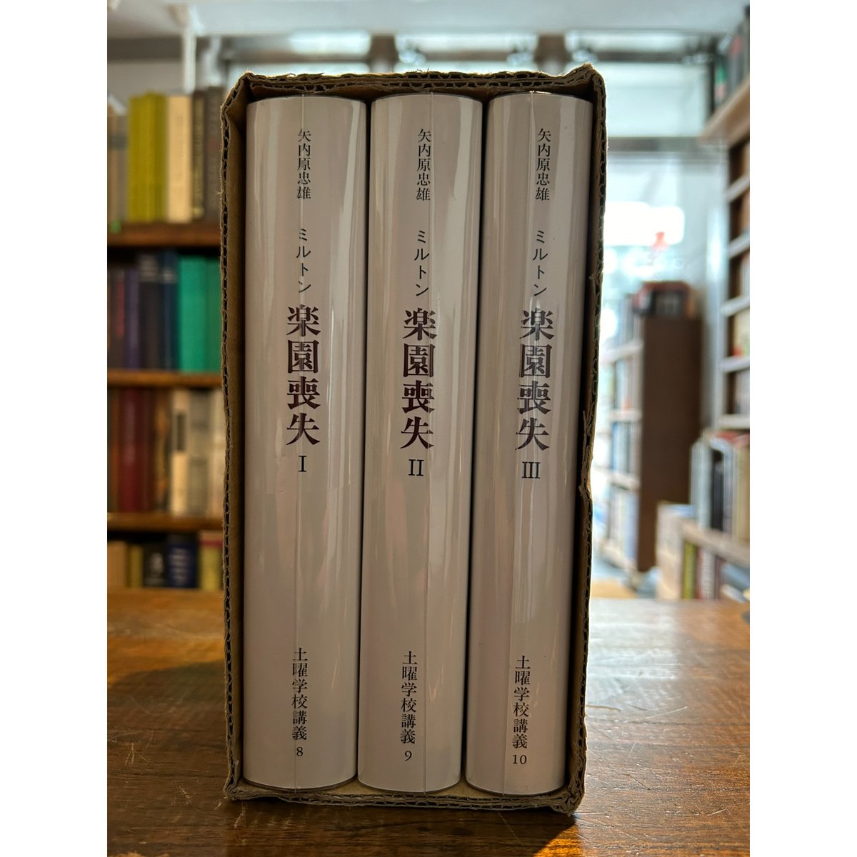 土曜学校講義 全10冊セット 矢内原忠雄 みすず書房 全１０ 巻セット 土曜学校講義 全10冊セット 矢内原忠雄 みすず書房 全10 巻セット