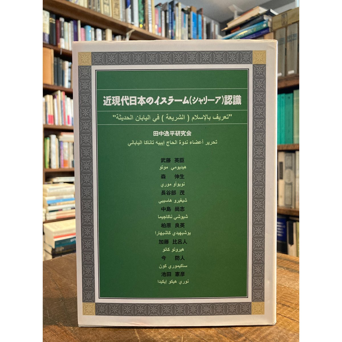 近現代日本のイスラーム認識 fit=scale-down,w=1200