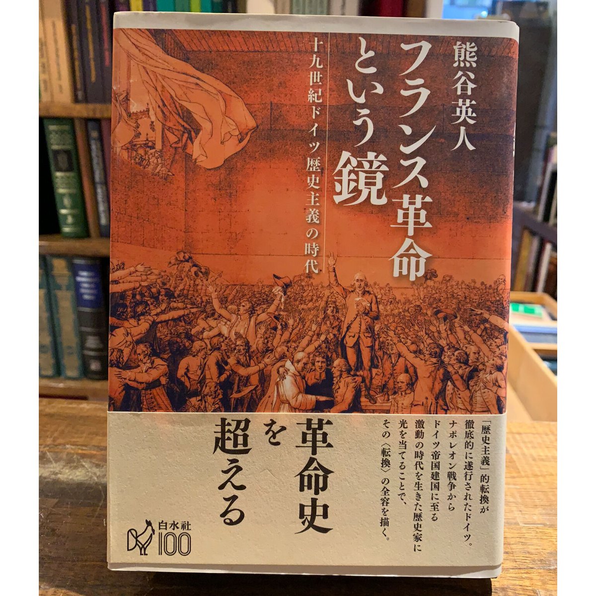 Mikazuki　フランス革命という鏡　Books　熊谷英人　三日月書店