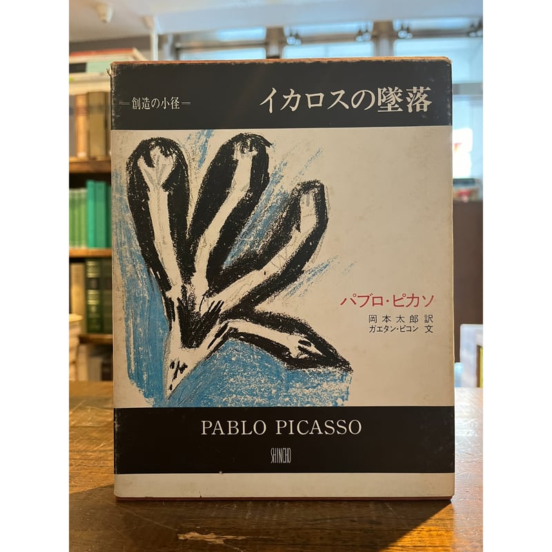 イカロスの墜落 / パブロ・ピカソ | 三日月書店 Mikazuki Books