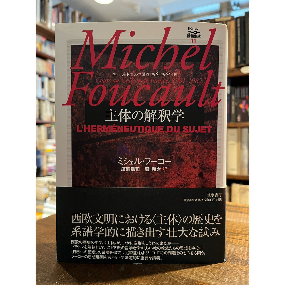 主体の解釈学 : コレージュ・ド・フランス講義1981-1982年度