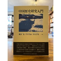中国歴史研究入門　/　礪波護, 岸本美緒, 杉山正明 編