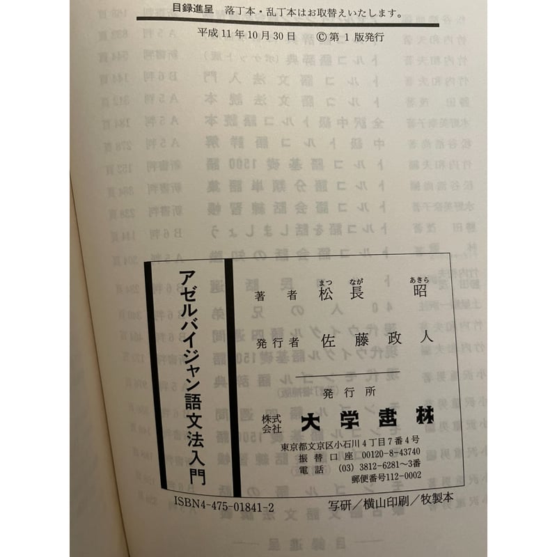 アゼルバイジャン語文法入門 / 松長昭 | 三日月書店 Mikazuki Books