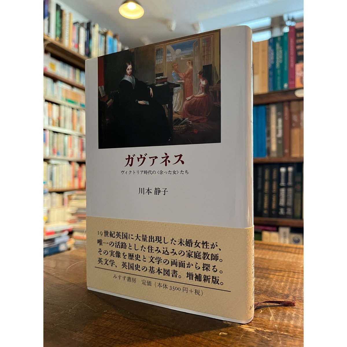 ガヴァネス (ヴィクトリア時代の女たち) ガヴァネス : ヴィクトリア時代の「余った女」たち / 川本静子