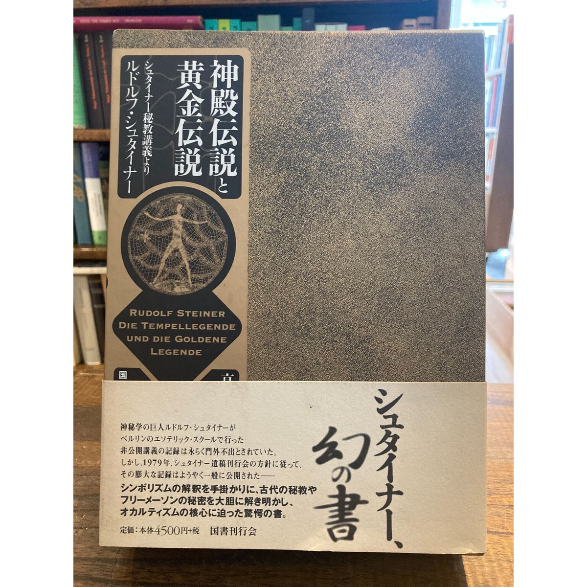 ルドルフ・シュタイナー　三日月書店　Mika...　神殿伝説と黄金伝説　シュタイナー秘教講義