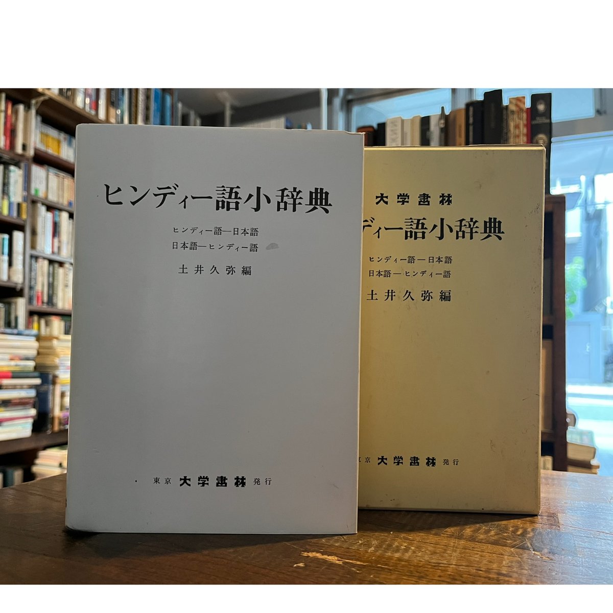 ほぼ未使用!『ヒンディー語小辞典』土井久弥 編 61yuUXeAKmL.jpg
