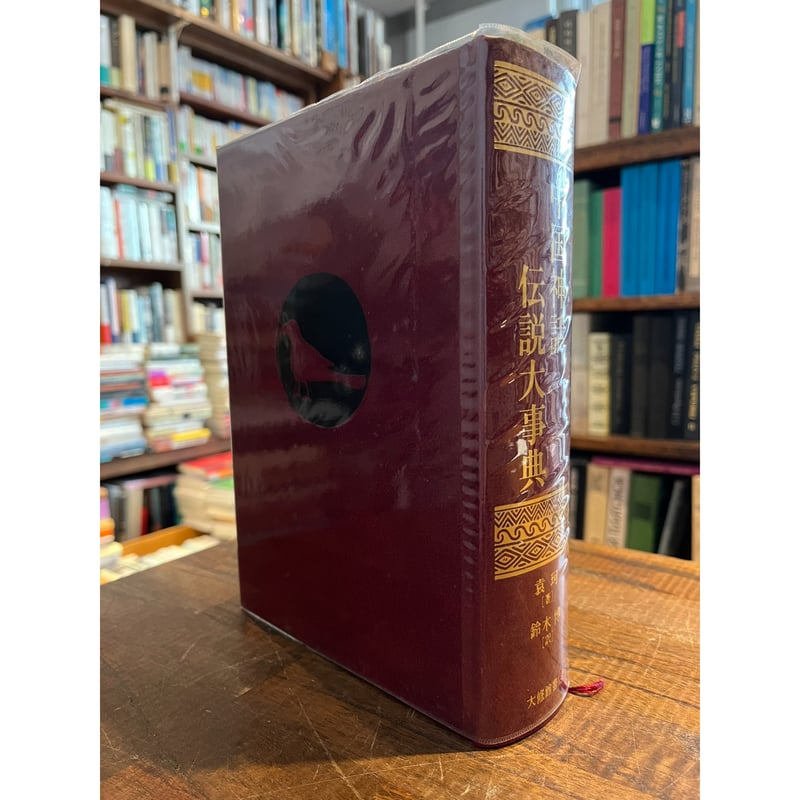 中国神話・伝説大事典 / 袁珂 | 三日月書店 Mikazuki Books 中国神話・伝説大事典 / 袁珂 | 三日月書店 Mikazuki Books