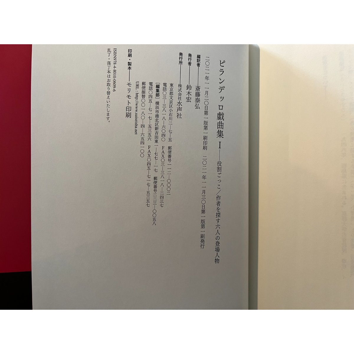 ピランデッロ戯曲集1：役割ごっこ ; 作者を探す六人の登場人物