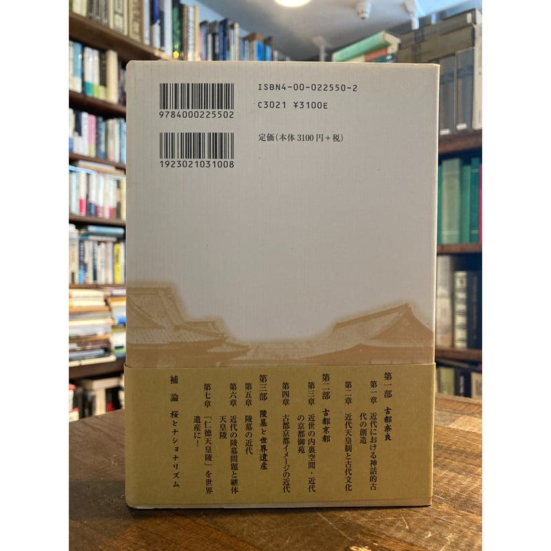 近代天皇制と古都 / 高木博志 | 三日月書店 Mikazuki Books 近代天皇制と古都 / 高木博志 | 三日月書店 Mikazuki Books