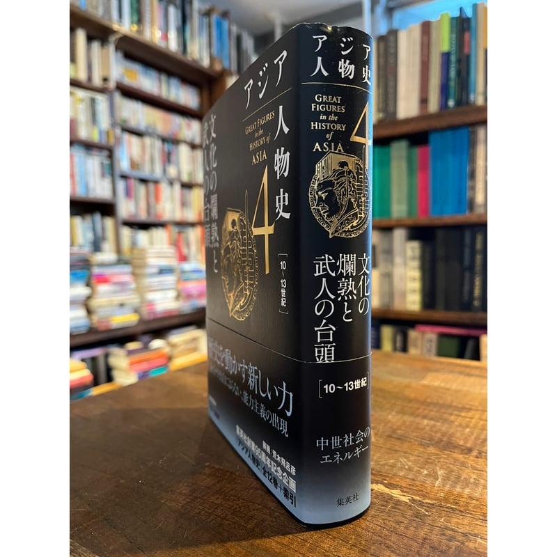 【美品】帯・月報 付属 アジア人物史 第2 ～ 4巻 3冊セット 8/25発売】集英社『アジア人物史 第3巻 ユーラシア東西ふたつの